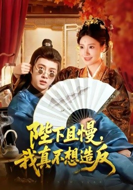 陛下且慢，我真不想造反（107集）陈雷雷＆胡艺瀚 (2026)-58创客