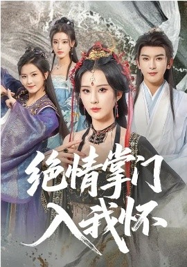 绝情掌门入我怀（60集）沈照程&裴亨娜&李梦媛 (2026)-58创客