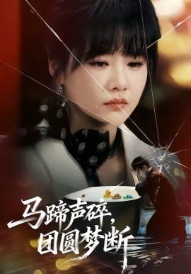 马蹄声碎，团圆梦断（78集）赵由美&金昊泽 (2026)-58创客