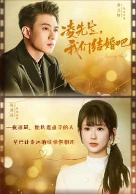 凌先生，我们结婚吧（68集）黄文博＆陈楚琪 (2026)-58创客