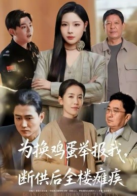 为换鸡蛋举报我，断供后全楼瘫痪（60集）张琴＆赫曼 (2026)-58创客