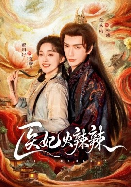 医妃火辣辣（82集）金玄雨＆董玥妤 (2026)-58创客