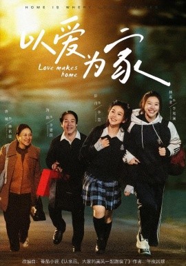 以爱为家（84集）彭丹＆林希亚 (2026)-58创客