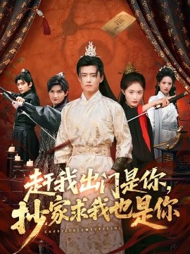 赶我出门是你，抄家求我也是你（70集）翟兆星&刘星辰 (2026)-58创客