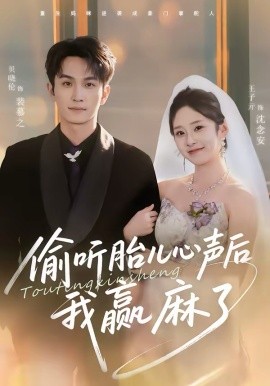 偷听胎儿心声后我赢麻了（70集）贝晓伦＆王子亓 (2026)-58创客