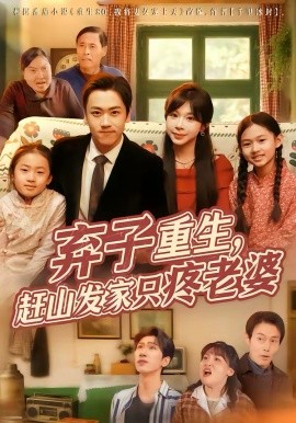 弃子重生，赶山发家只疼老婆（80集）龙泽＆李沐为汐 (2026)-58创客