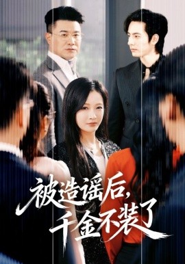 被造谣后，千金不装了（60集）李豪＆白野 (2026)-58创客