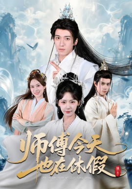 师傅今天也在休假（70集）钟远哲＆常文景 (2026)-58创客