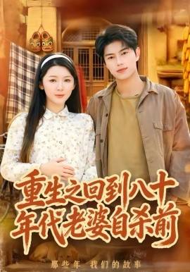 重生之回到八十年代老婆自杀前（98集）李图图&韩宇宏 (2026)-58创客