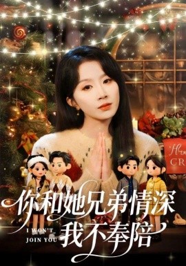 你和他兄弟情深我不奉陪（60集）林雨帆＆程七月 (2026)-58创客