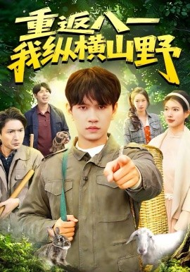 重返八一，我纵横山野（99集）刘晁彻＆牛壮 (2026)-58创客