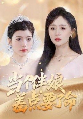 当个伴娘差点要了命（30集）夏文馨＆柳天杨 (2026)-58创客