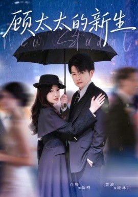 顾太太的新生（70集）黄波＆白野 (2026)-58创客