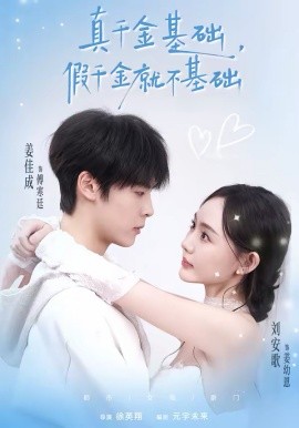 真千金基础，假千金就不基础（112集）刘安歌＆姜佳成 (2026)-58创客