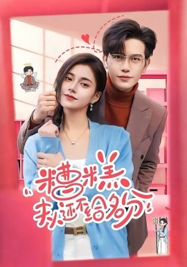 糟糕，夫人还不给名分（60集）苏亮＆郭伊慧 (2026)-58创客