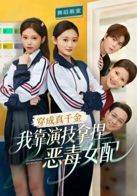 穿成真千金，我靠演技拿捏恶毒女配（58集）徐佳伟＆李瑶瑶 (2026)-58创客
