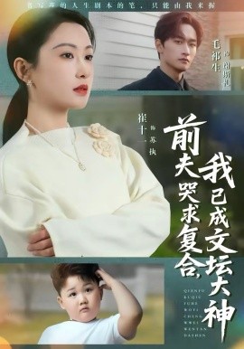 前夫哭求复合，我已成文坛大神（70集）毛祁生＆崔十一 (2026)-58创客