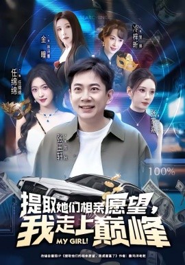 提取她们相亲愿望，我走上巅峰（68集）张玉轩＆任绵绵 (2026)-58创客