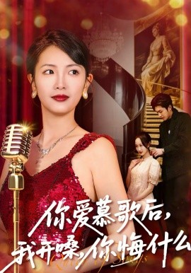 你爱慕歌后，我开嗓，你悔什么＆你爱慕歌后我开嗓你悔什么（76集）章泷兮＆王翊君 (2026)-58创客