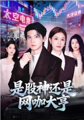 是股神还是网咖大亨（80集）王夏桥&江桐 (2026)-58创客