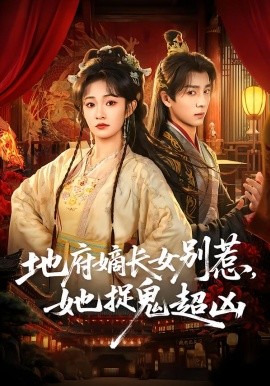 地府嫡长女别惹，她捉鬼超凶（62集）金大钟＆王欢欢 (2026)-58创客