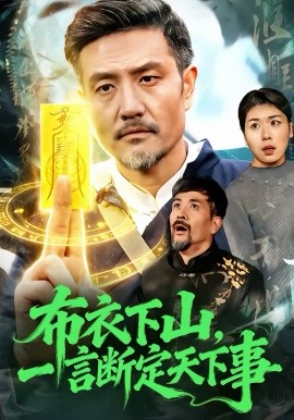 布衣下山，一言断定天下事（90集）邱翔＆傅思童 (2026)-58创客