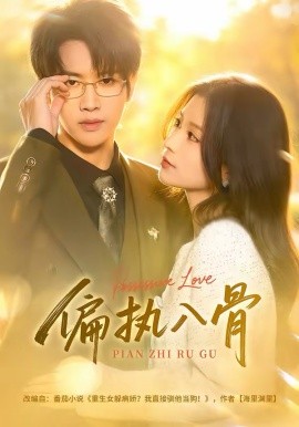 偏执入骨（76集）王俊哲＆李佳慧 (2026)-58创客