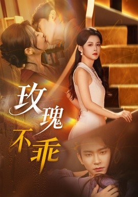 玫瑰不乖（69集）王已歌＆谭雯文 (2026)-58创客