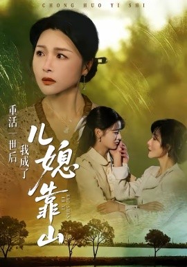 重活一世后我成了儿媳靠山（74集）单樱杰＆赵晶 (2026)-58创客