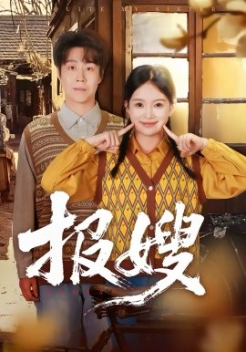 报嫂（80集）拯尔＆王慧子 (2026)-58创客