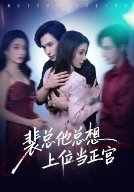 裴总他总上位当正宫(60集)林世杰&毛靖馨 (2026)-58创客