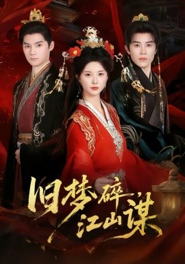 旧梦碎，江山谋（75集）王宇港＆李家园子 (2026)-58创客