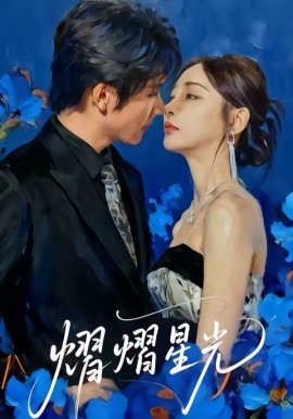 熠熠星光（67集）高梓添＆万家乐 (2026)-58创客