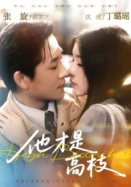 他才是高枝（77集）张旋＆丁璐瑶 (2026)-58创客