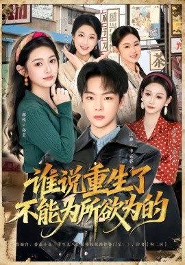 谁说重生了不能为所欲为的（80集）郭悦＆江澈 (2026)-58创客