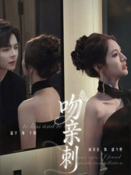 吻亲刺（70集）温宇＆戚羽佳 (2026)-58创客