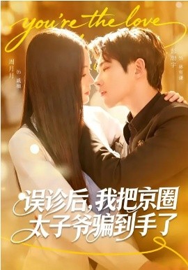 误诊后，我把京圈太子爷骗到手了（80集）周月月&彭奕 (2026)-58创客