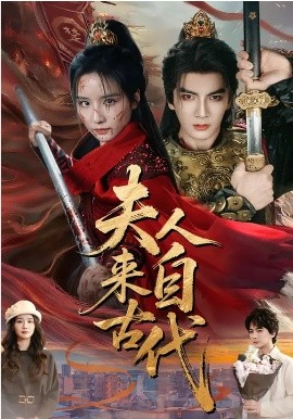 夫人来自古代（64集）周鈳臻&刘轩 (2026)-58创客