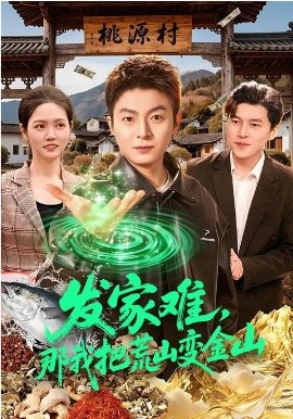 发家难，那我把荒山变金山（133集）李秉润&水灵 (2026)-58创客