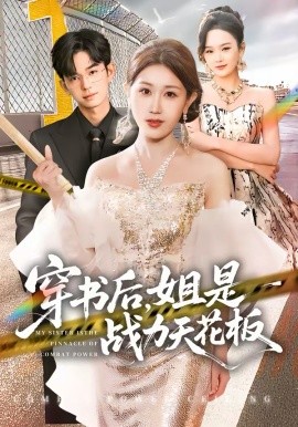 穿书后，姐是战力天花板（63集）赵美琦＆徐佳伟 (2026)-58创客