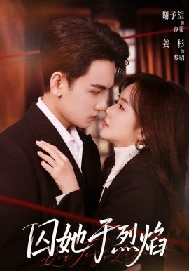 囚她于烈焰（62集）谢予望＆姜杉 (2026)-58创客