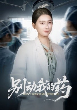 别动我的药（70集）周颖 (2026)-58创客