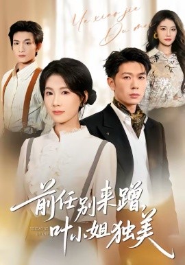 前任别来蹭，叶小姐独美（72集）曹嘉怡＆章权 (2026)-58创客