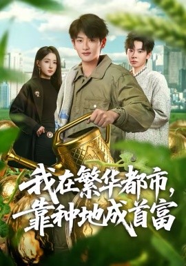 我在繁华都市，靠种地成首富（70集）韩叙＆辛诗琪 (2026)-58创客