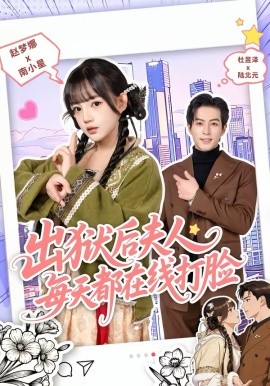 出狱后夫人每天都在线打脸（69集）杜昱泽＆赵梦娜 (2026)-58创客