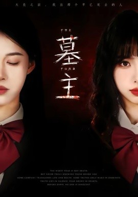 墓主（72集）杨琳＆王熳熳 (2026)-58创客