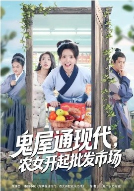 鬼屋通现代，农女开起批发市场（75集）周鈳臻&赵家乐 (2026)-58创客