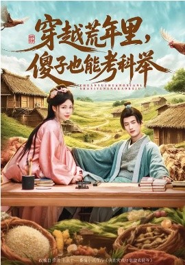 穿越荒年里，傻子也能考科举（75集）刘俊达&张琴&杨舒萍 (2026)-58创客
