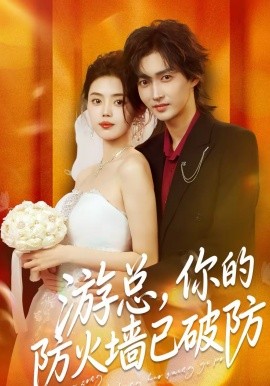 游总，你的防火墙已破防（76集）张梦洋＆周爱淋 (2026)-58创客