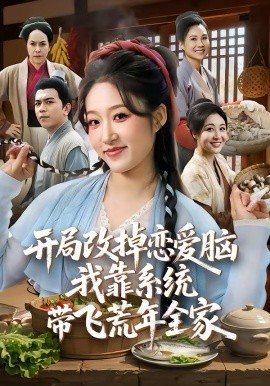 开局改掉恋爱脑，我靠系统带飞荒年全家（60集）宋喃&蒋未 (2026)-58创客